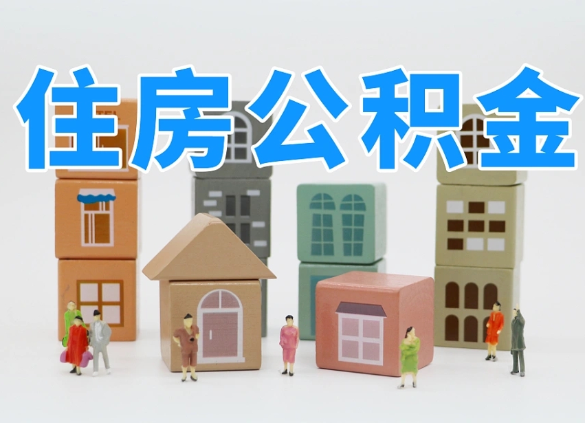 十堰在职人员可以提公积金吗（在职人员可以把公积金提取出来吗）