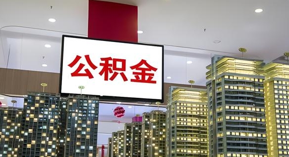 十堰在交的封存公积金怎么取（已封存的公积金怎么取）
